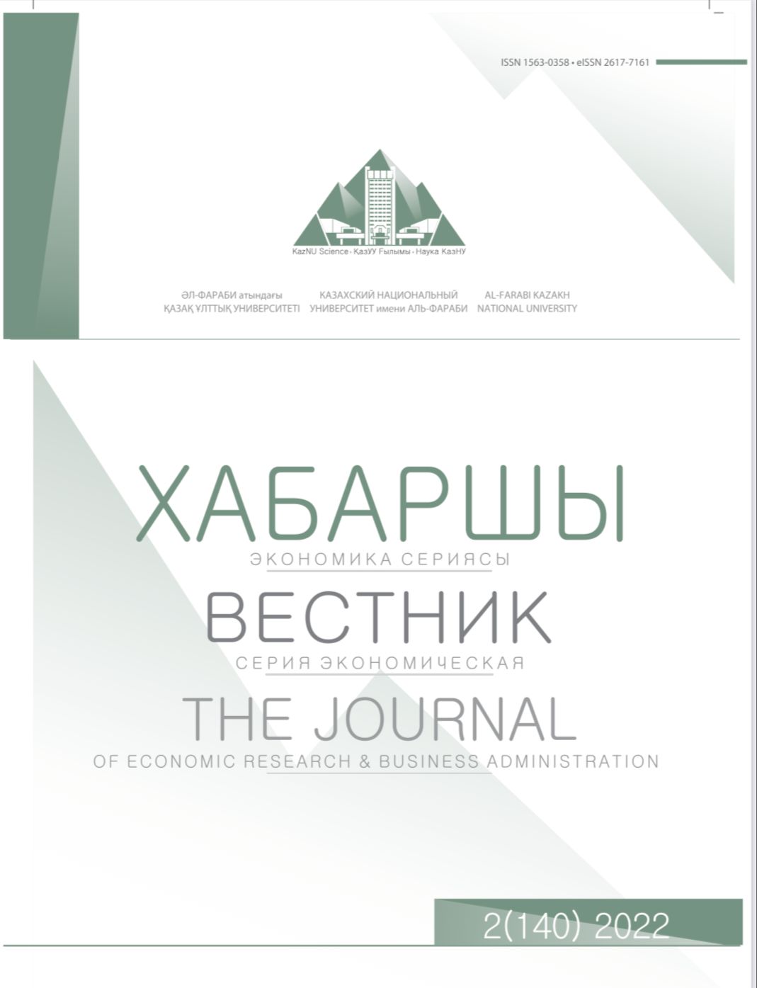 					View Vol. 140 No. 2 (2022): AL-FARABI KAZAKH NATIONAL UNIVERSITY THE JOURNAL of Economic Research & Business Administration
				