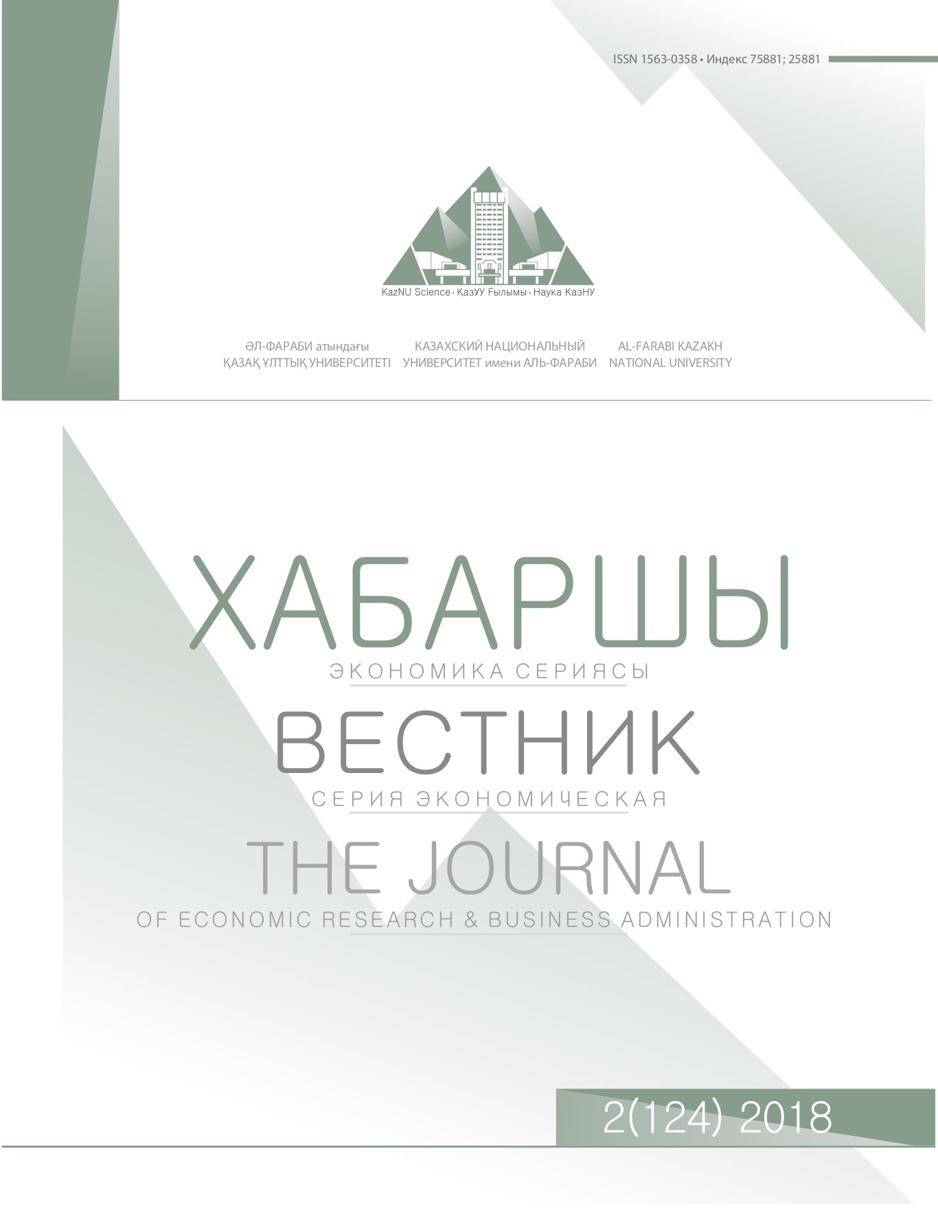 					Көрсету Том 124 № 2 (2018): The Journal of Economic Research & Business Administration
				