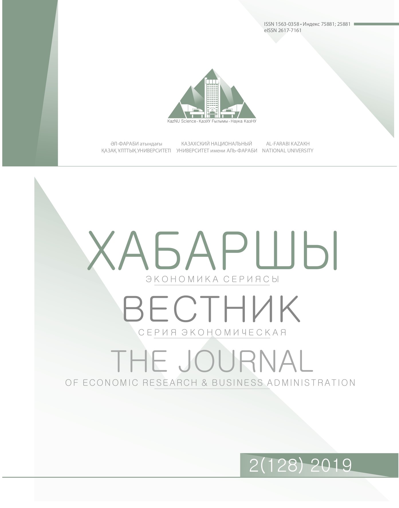 					Көрсету Том 128 № 2 (2019): The Journal of Economic Research & Business Administration
				