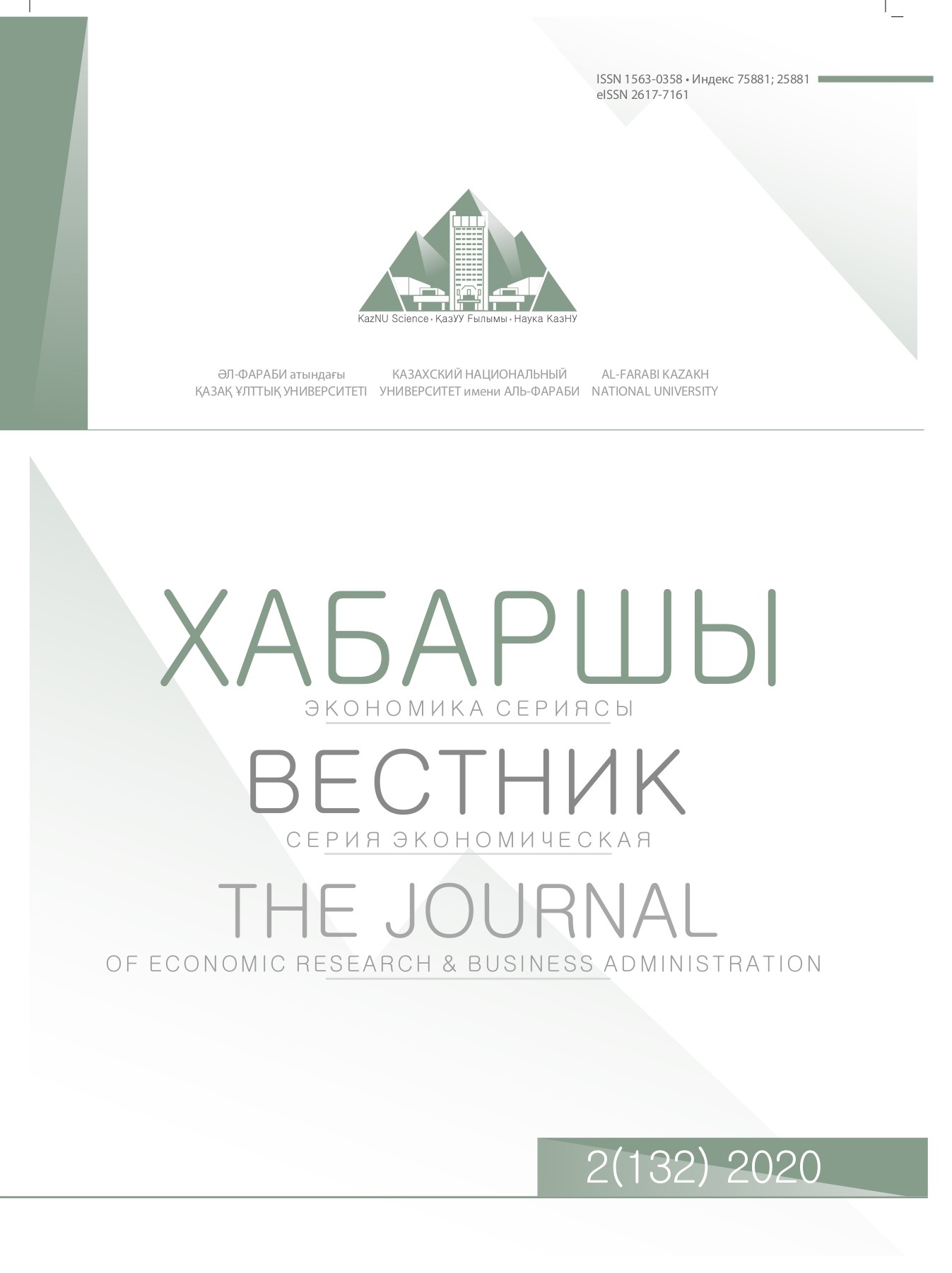 					Көрсету Том 132 № 2 (2020): The Journal of Economic Research & Business Administration
				
